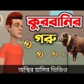 কুরবানির গরু  (অস্থির হাসি) 🤣| Qurbani Eid | bangla funny cartoon video | Bogurar Adda All Time