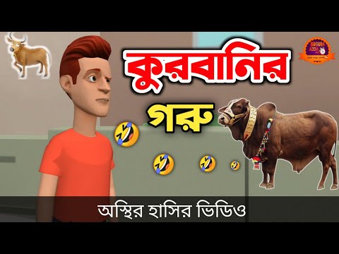 কুরবানির গরু  (অস্থির হাসি) 🤣| Qurbani Eid | bangla funny cartoon video | Bogurar Adda All Time