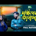 Dokhiner Janala | Zaher Alvi | Nishat Priom | দক্ষিনের জানালা | New Bangla Natok 2022