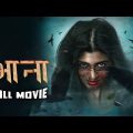 Aana (4K UHD) Hindi Full Movie |2022 Latest Hindi Dubbed Movies| Aditi Prabhudeva | Sri Balaji Video