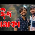 Eid Special | Bangla Funny Video 2022 | Omor On Fire | It's Omor