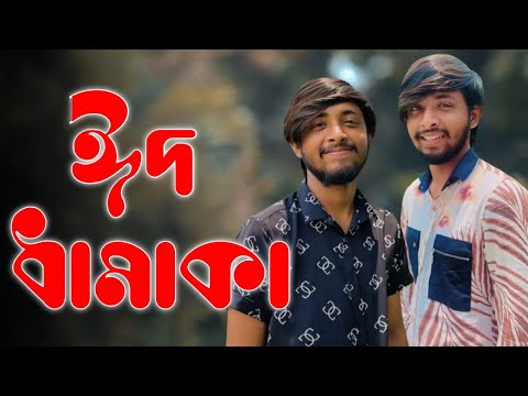 Eid Special | Bangla Funny Video 2022 | Omor On Fire | It's Omor