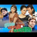 Bangla Full Movie: Chotto Ektu Bhalobasa –  Riaz, Purnima ,Amit HAsan, Shimla | NTV Bangla Movie
