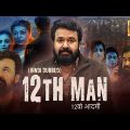 Mohanlal's 12th Man (2022) New Released Mystery Hindi Dubbed Full Movie (4K UHD) | Jeethu Joseph