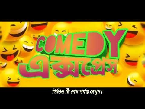 Comedy এক্সপ্রেস।new Bangla funny video