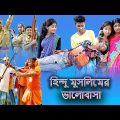 হিন্দু মুসলিমের ভালোবাসা( Hindu Muslimer Valobasha ) |Palli Gram TV |Sofik & Sraboni New Natok 2022