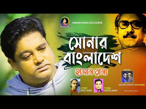 সোনার বাংলাদেশ l Sonar Bangladesh l Hasan Rana |Bangla New Song 2021l Hasan Rana Express