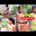 বাংলা ফানি ভিডিও কুরবানী ঈদ | Bangla Funny Video | Bangla Natok Comedy Video 2022 | বাচ্চাদের নাটক