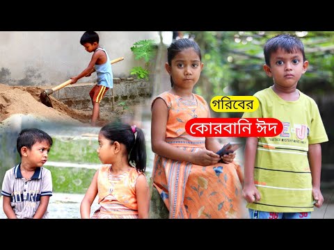 বাংলা ফানি ভিডিও কুরবানী ঈদ | Bangla Funny Video | Bangla Natok Comedy Video 2022 | বাচ্চাদের নাটক