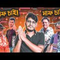 মাফ চাই টিকটকারদের কাছে!!! TikTok Roast || Bangla Funny Video 2022 || YouR AhosaN