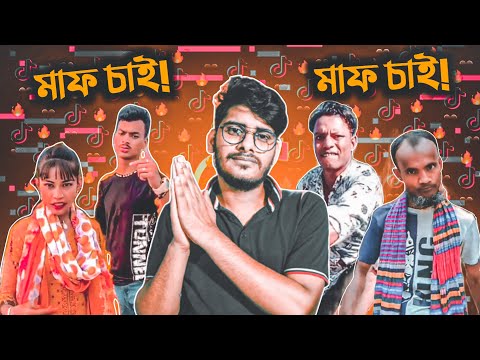 মাফ চাই টিকটকারদের কাছে!!! TikTok Roast || Bangla Funny Video 2022 || YouR AhosaN