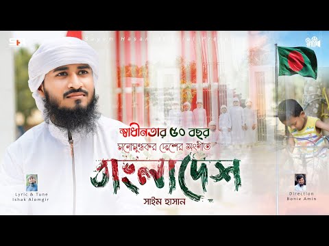 মনোমুগ্ধকর দেশের সংগীত ।। বাংলাদেশ ।। Bangladesh ।। Sayem Hasan ।। Bangla New Song 2021