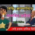 বিড়ি কোম্পানিতে চাকরির ভাইভা। Chakrir viva.Bangla funny cartoon video. addaradda.