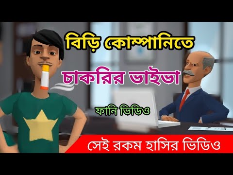 বিড়ি কোম্পানিতে চাকরির ভাইভা। Chakrir viva.Bangla funny cartoon video. addaradda.