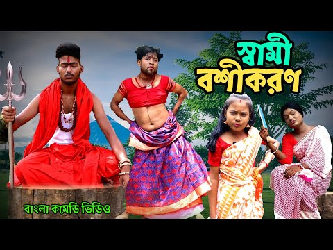 স্বামী বশীকরণ || Bangla Comedy Video || Bangla Funny Video || Malay Funny Star || @Bong Polapan