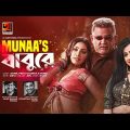 O Babu Re | ও বাবু রে | Muna | Don | Priya Ononna | New Bangla Song 2022 | New Music Video 2022