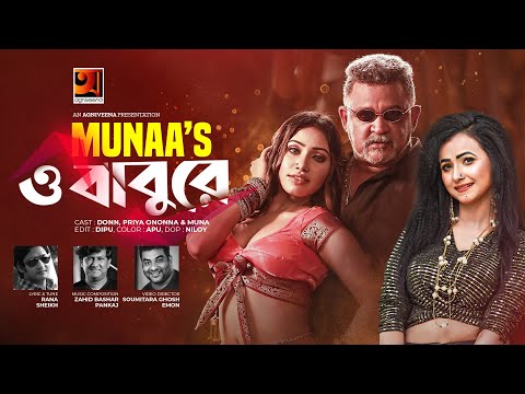 O Babu Re | ও বাবু রে | Muna | Don | Priya Ononna | New Bangla Song 2022 | New Music Video 2022