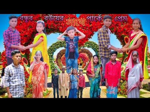 বন্ধুর বউয়ের সাথে পার্কে প্রেম ❤️ | #jalangi_team_01#bangla_funny_video