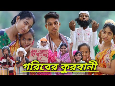 বর্ষার দুঃখের নাটক গরিবের কুরবানী||Goriber eid||Islamic video||Bangla natok 2022