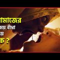 সে আসে প্রতি রাতে নামাজ ভঙ্গ করতে | Movie Explained in Bangla