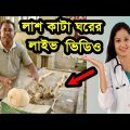 লাশ কাটা ঘরের লাইভ ভিডিও,ইতিহাস ময়নাতদন্ত,Morgue Of Bangladesh  Munna rajshahi medical morgu part 3