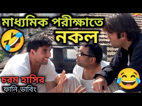 মাধ্যমিক পরীক্ষাতে নকল করার Plan😂🤣 || Latest Exam Bangla Funny Dubbing Video || ETC Entertainment