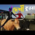 দেশী কুরবানি | Qurbani Bangla Funny Video Garena Free Fire | Dibos Gaming
