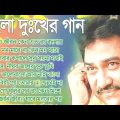 আধুনিক বাংলা গান | Adhunik bangla gaan | Most popular adhunik bangla song