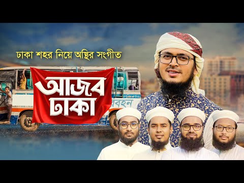 ঢাকা শহর নিয়ে অস্থির সংগীত । Ajob Dhaka । আজব ঢাকা । Muhammad Badruzzaman । Bangla Song 2022