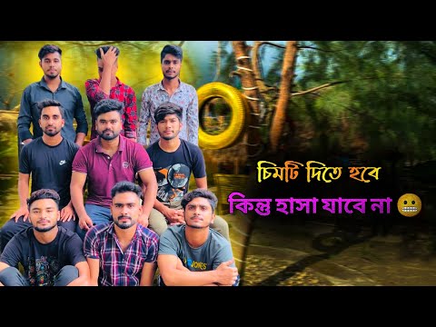 মজার চিমটি প্রতিযোগিতা || হাসি দিলেই বাদ || রয়েছে ঈদ পুরস্কার 🤣 – Riyaz Mohammad