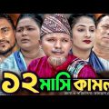 Sylheti Natok  ১২ | মাসি  কামলা | 12 Mashi Kamla | সিলেটি নাটক । Modoris ali | Shammi