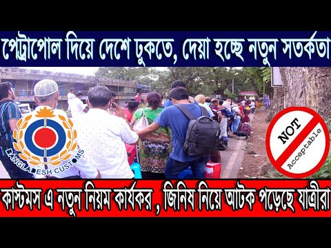 Benapole Petrapole new Rules | Bangladesh  Customs new rules | Indian Tourist Visa New Update 2022