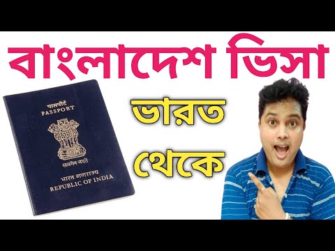 Bangladesh Visa | How to Get Bangladesh Visa as Indian Tourists | Bd Visa Process in Bengali