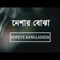 Neshar Bojha (Lyrics) | নেশার নোঝা | POPEYE BANGLADESH | Bangla Band Song
