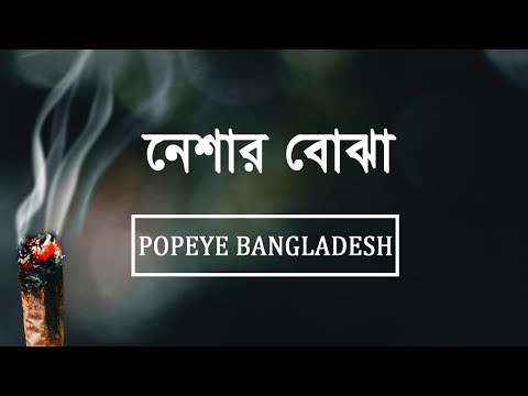 Neshar Bojha (Lyrics) | নেশার নোঝা | POPEYE BANGLADESH | Bangla Band Song