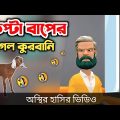 হাড় কিপ্টা বাপের ছাগল কুরবানি (অস্থির হাসি) 🤣| bangla funny cartoon video | Bogurar Adda All Time