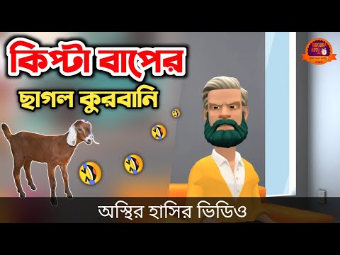 হাড় কিপ্টা বাপের ছাগল কুরবানি (অস্থির হাসি) 🤣| bangla funny cartoon video | Bogurar Adda All Time