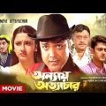 Annaya Attayachar – Bengali Full Movie | Prosenjit Chatterjee | Rachna Banerjee | Jisshu Sengupta