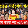 এইমাত্র পাওয়া বাংলা খবর bangla news 05 July 2022 bangladesh latest news update news। ajker bangla