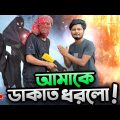আমাকে ডাকাত ধরলো_Garena FreeFire Funny Video Bangla