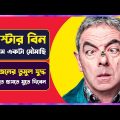 মিস্টার বিন বনাম মৌমাছির তুমুল ল-ড়াই | Movie Explained in Bangla | Funny Comedy | Cinemon