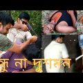 beiman bondhu drama Bangla Funny video Random official jk