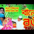 বাল্যে বউ | Ballo bou | ballo bibaho | জীবন মুখী নাটক | bangla natok | new bangla natok | natok