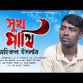 Sukh Pakhi | সুখ পাখি | Johirul Islam | New Bangla Music Video | Official Video Song 2022