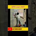 বহুদিন single থাকাই এই বন্ধু || best bangla funny video #youtubeshorts #obujbalika