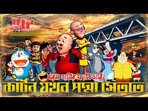 Padma Bridge Funny Video | পদ্মা সেতু ফানি ভিডিও | Bangla Funny Dubbing Video | The Dubbing Bangla