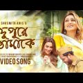 Dupure Tomake | Shusmita Anis | Mimi Chakraborty | Indraadip Dasgupta | Bangla Music Video