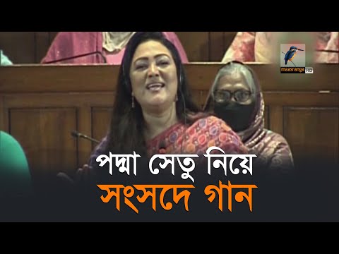 পদ্মা সেতু নিয়ে সংসদে গান গাইলেন মমতাজ | Momtaz Begum | Padma Setu Song | Maasranga News