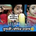 সুন্দরী বৌদির যৌবনে আগুন🤣Bangla Roast Video|Bangla Funny Video| Rajdip Basu