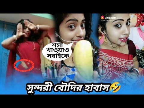 সুন্দরী বৌদির যৌবনে আগুন🤣Bangla Roast Video|Bangla Funny Video| Rajdip Basu